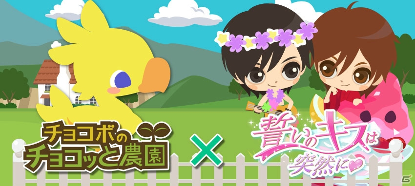 GREE/dゲーム「チョコボのチョコッと農園」×「誓いのキスは突然に」のコラボキャンペーンがスタートの画像1