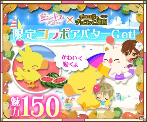 GREE/dゲーム「チョコボのチョコッと農園」×「誓いのキスは突然に」のコラボキャンペーンがスタートの画像8