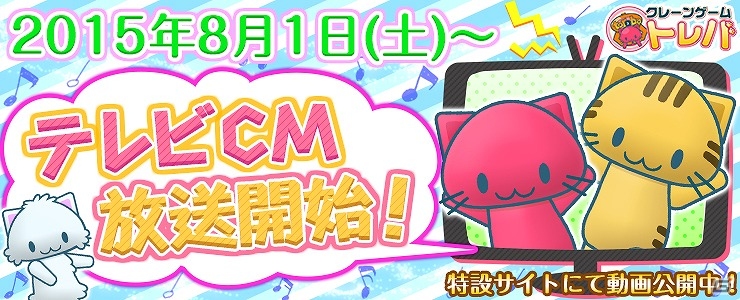 クレーンゲームアプリ「トレバ」のテレビCMが放映開始！の画像1