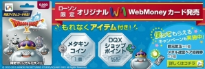 「ドラゴンクエストX」3周年を記念したローソン限定オリジナルデザインWebMoneyギフトカードが8月4日に発売―全プラットフォームを対象とした特典も！の画像1