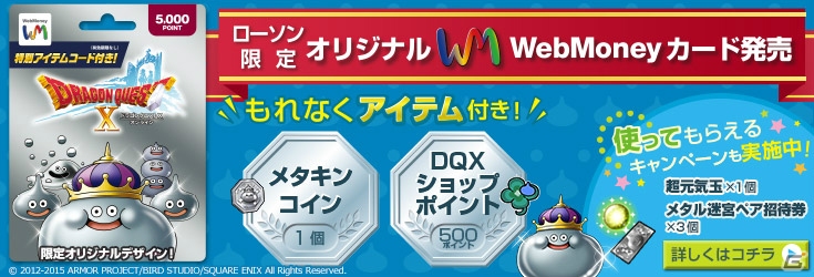 ドラゴンクエストx 3周年を記念したローソン限定オリジナルデザインwebmoneyギフトカードが8月4日に発売 全プラットフォームを対象とした特典も ゲーム情報サイト Gamer ドラゴンクエストx 3周年を記念したローソン限定オリジナルデザインwebmoneyギフトカードが8月4日に発売 全プラットフォームを対象とした特典も ゲーム情報サイト Gamer
