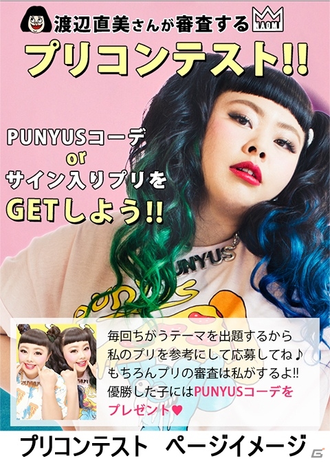 プリントシール機「I♥P3」×ファッションブランド「PUNYUS」コラボ！渡辺直美さんの直筆サイン入りプリシールがプレゼントの画像2