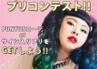 プリントシール機「I♥P3」×ファッションブランド「PUNYUS」コラボ！渡辺直美さんの直筆サイン入りプリシールがプレゼント