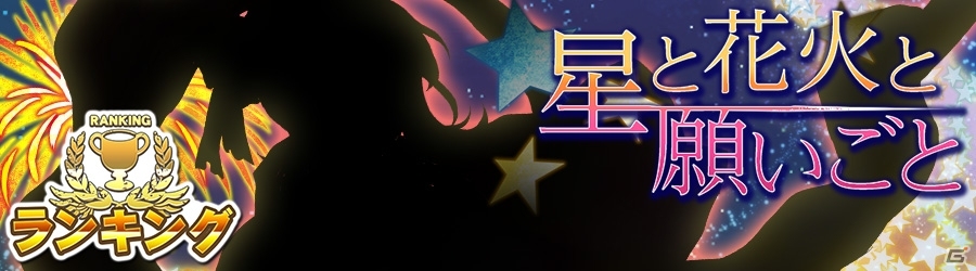 iOS/Android「消滅都市」ランキングイベント「星と花火と願いごと」＆「三つ子エンゼル（水）の反乱」が開催の画像1