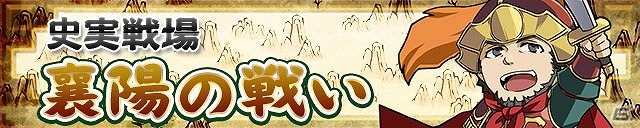 iOS/Android「三国テンカトリガー」孫堅と劉表の激闘が描かれる新戦場「襄陽の戦い」が登場！夏休みイベント第2弾も実施の画像1