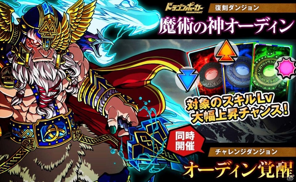 iOS/Android「ドラゴンポーカー」魔術を極めし神が覚醒！復刻スペシャルダンジョン「魔術の神オーディン」がスタートの画像1