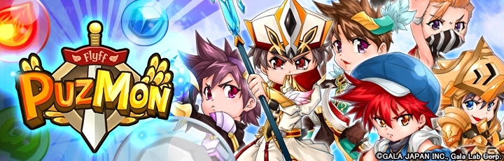 パズモンを育成＆強化していくiOS/Android「Flyff Puzmon」が8月に配信決定！事前登録キャンペーンもスタートの画像1