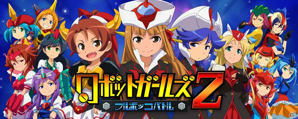 アニメ未出演のロボットガールズも登場！「ロボットガールズZ フルボッコバトル」Android版が配信開始の画像1