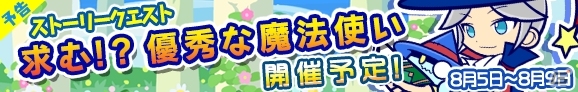 iOS/Android「ぷよぷよ!!クエスト」★6へんしん素材や「★4リチャード」も手に入るストーリークエスト第4弾が8月5日より登場！の画像2
