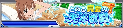 「とある魔術の禁書目録 頂点決戦 II」美琴や姫神の水着カードも登場！イベント「とある真夏の発水 戦闘」が開催の画像1