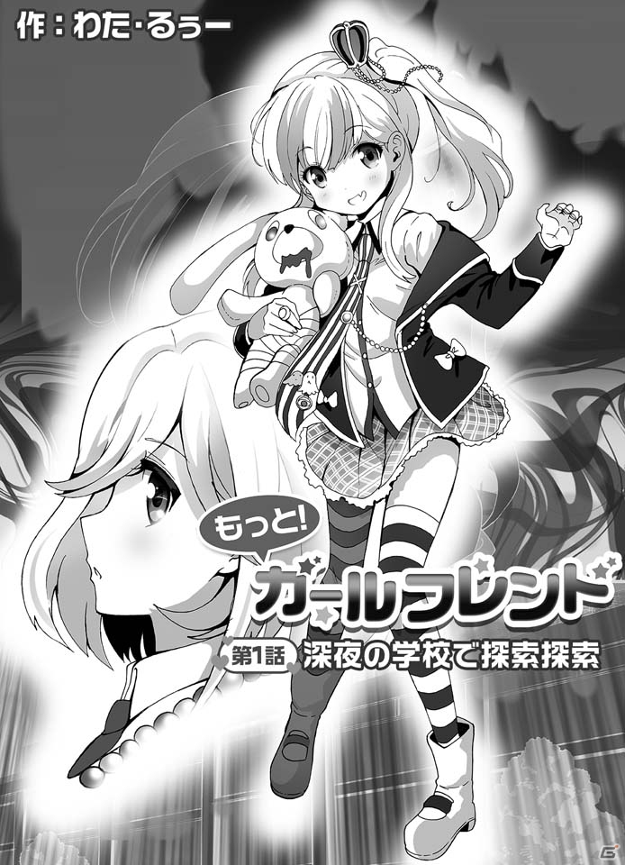 「ガールフレンド（仮）」甘利燈が主役のコミック第1弾「もっと！ガールフレンド～深夜の学校で探索探索～」が連載開始！の画像1