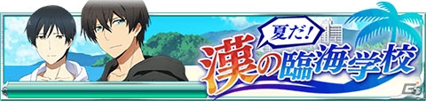 Mobage「魔法科高校の劣等生 スクールマギクスバトル」水着姿の達也、幹比古、レオの将称号が手に入るイベント「夏だ！漢の臨海学校」が開催！の画像1