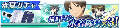Mobage「魔法科高校の劣等生 スクールマギクスバトル」水着姿の達也、幹比古、レオの将称号が手に入るイベント「夏だ！漢の臨海学校」が開催！の画像15
