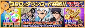 iOS/Android「BLEACH Brave Souls」配信開始から12日で300万ダウンロードを突破！記念キャンペーンも実施の画像1