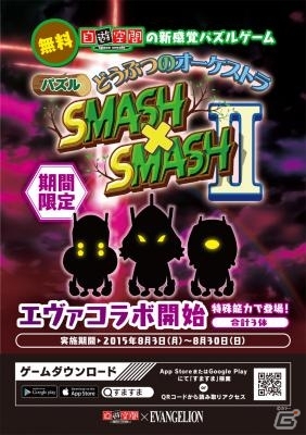 iOS/Android「どうぶつのオーケストラ SMASH×SMASH II」オリジナルマエストロが登場する「新世紀エヴァンゲリオン」とのコラボが開始！の画像1
