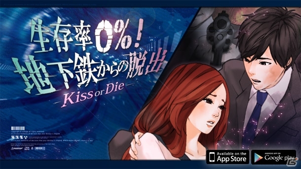 脱出サスペンスと恋愛ドラマが一挙に楽しめるiOS/Android「生存率0％！地下鉄からの脱出 Kiss or Die」が配信開始の画像1