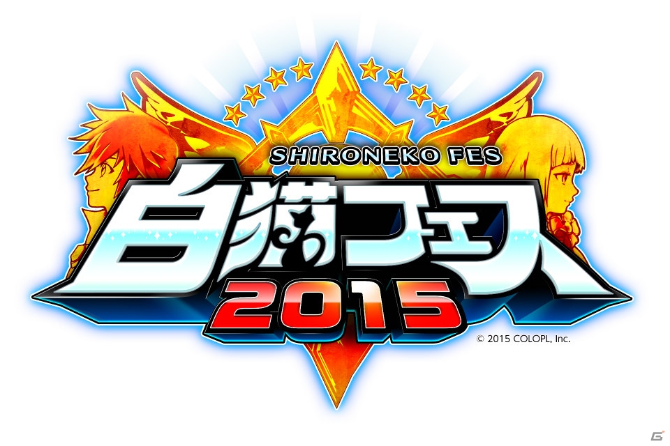 「白猫プロジェクト」のリアルイベント「白猫フェス2015」の入場方法が変更に―全ステージイベントのニコニコ生放送も決定の画像1