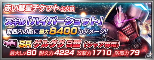 PS Vita「機動戦士ガンダム バトルフォートレス」攻撃ミッションイベント「襲撃！赤い彗星」が開始―SR「ゲルググ S型」が入手可能の画像1