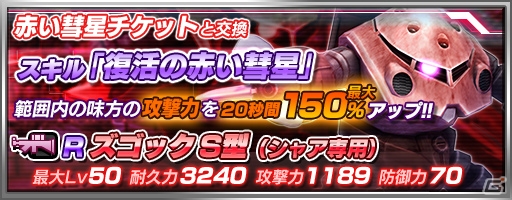PS Vita「機動戦士ガンダム バトルフォートレス」攻撃ミッションイベント「襲撃！赤い彗星」が開始―SR「ゲルググ S型」が入手可能の画像2