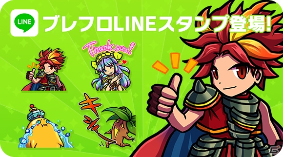iOS/Android「ブレイブ フロンティア」LINEスタンプ第一弾が8月4日より4週間限定で無料配信！の画像1