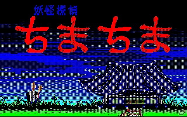 「プロジェクトEGG」にてボーステックのアクションゲーム「妖怪探偵ちまちま（PC-8801版・Windows8.1対応版）」が配信開始の画像1
