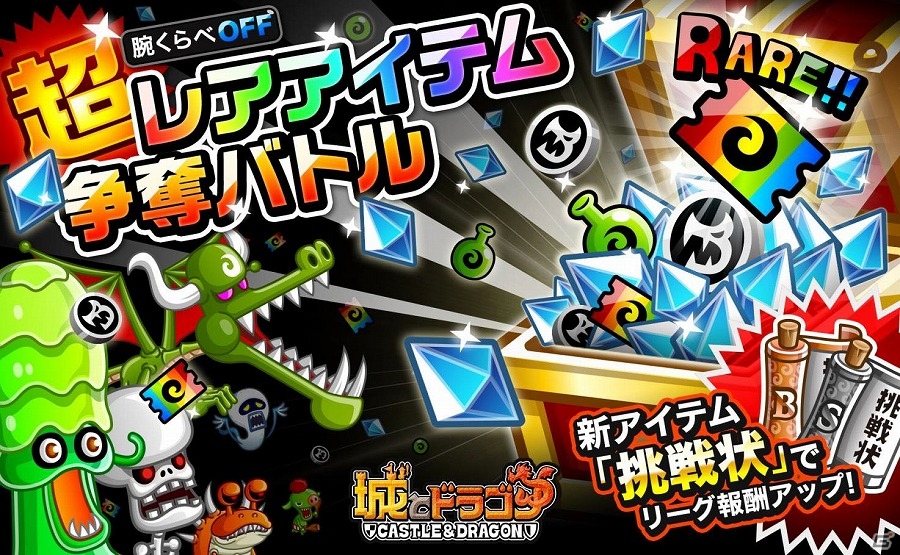 iOS/Android「城とドラゴン」新アイテム“挑戦状”が手に入る「腕くらべOFF超レアアイテム争奪バトル」が開催！の画像1