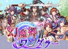 iOS/Android向け和風ファンタジーRPG「幻魔郷ワンダラー」オープンβテストが9月実施！朴ロ美さん、花江夏樹さんらを起用したフルボイス仕様