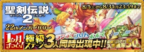 iOS/Android「聖剣伝説2」半額で購入できる値下げセールが実施！「聖剣伝説 ROM」にてアニバーサリーキャンペーンも開催の画像5