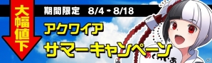 「アクワイアサマーキャンペーン」が開催！8月12日からPS3/PS Vita「絶対迎撃ウォーズ」もラインナップ決定の画像1