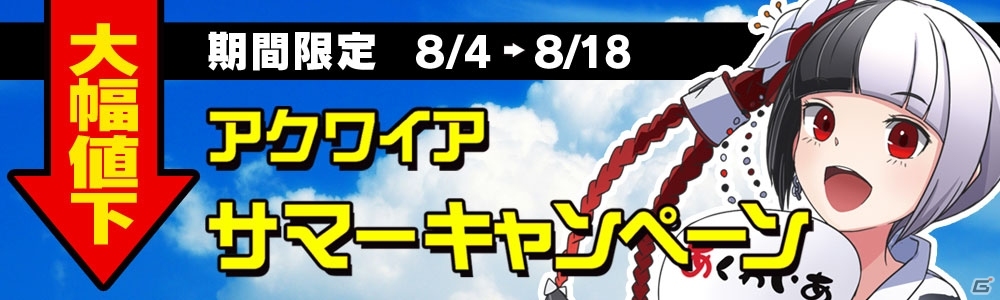 「アクワイアサマーキャンペーン」が開催！8月12日からPS3/PS Vita「絶対迎撃ウォーズ」もラインナップ決定の画像1