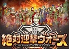 「アクワイアサマーキャンペーン」が開催！8月12日からPS3/PS Vita「絶対迎撃ウォーズ」もラインナップ決定