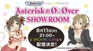 「アイドルマスター シンデレラガールズ」に出演する高森奈津美さん、青木瑠璃子さんによる番組「AsteriskのØωØver SHOWROOM」が8月11日に放送の画像1