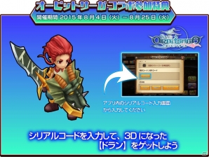 iOS/Android「オービットサーガ」と「ドラゴンファング ～勇者ドランと時の迷宮～」がコラボ！限定キャラを育成して報酬をゲットの画像2