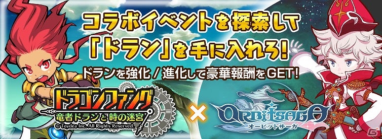 iOS/Android「オービットサーガ」と「ドラゴンファング ～勇者ドランと時の迷宮～」がコラボ！限定キャラを育成して報酬をゲットの画像1