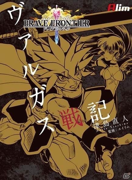 iOS/Android「ブレイブ フロンティア」単行本「爆炎MAX！ヴァルガス戦記」が発売―特典はオリジナルユニット“☆7魔創機龍アグレイザ”の画像1