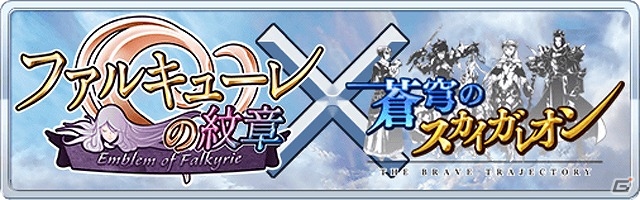 iOS/Android「蒼穹のスカイガレオン」と「ファルキューレの紋章」がコラボ！限定カードやアイテムが手に入るシリアルコードをゲットの画像1
