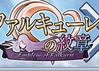 iOS/Android「蒼穹のスカイガレオン」と「ファルキューレの紋章」がコラボ！限定カードやアイテムが手に入るシリアルコードをゲット