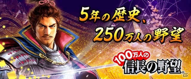 iOS/Android/PC「100万人の信長の野望」5周年記念シーズンに毛利元就が参戦！「超覚醒石」が毎日もらえるキャンペーンも開催の画像1