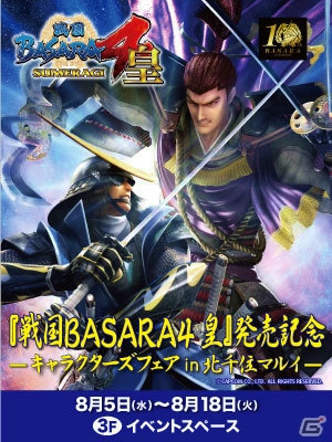 「戦国BASARA4 皇 キャラクターグッズフェア」が北千住マルイ＆丸井静岡店にて8月5日より順次開催！限定グッズの販売＆抽選会を実施の画像1