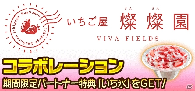 iOS/Android/PC「信長の野望 201X」にて「いちご屋 燦燦園」コラボが開催決定―東北復興応援プロジェクト第1弾は夏にピッタリの「いち氷」の画像1