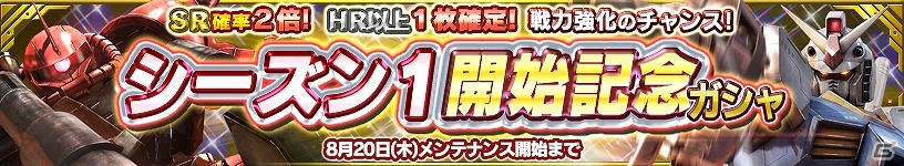 PS Vita「ガンダムコンクエストV」正式サービス開始―SRガンダムやSRザクII（シャア専用）などを封入した「シーズン1開始記念ガシャ」が登場の画像6