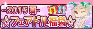 iOS/Android「フェアリードール」3周年記念キャンペーンが開催―記念福袋、ログインキャンペーン、記念イベントが盛りだくさん！の画像4