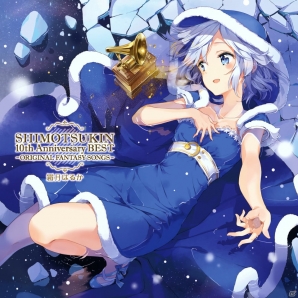 霜月はるかさんのメジャーデビュー10周年ベストアルバム「SHIMOTSUKIN
