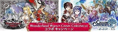 AC「Wonderland Wars」と「チェインクロニクル」がコラボ！ゲーム内アイテムやAimeカードのプレゼントを実施の画像1