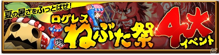 iOS/Android「剣と魔法のログレス いにしえの女神」公式生放送「ニコ生定例会議」が8月7日に配信！ガチャ「光闇大放出キャンペーン」も実施の画像3