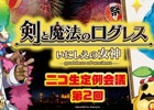 Ios Android 剣と魔法のログレス いにしえの女神 公式生放送 ニコ生定例会議 が8月7日に配信 ガチャ 光闇大放出キャンペーン も実施 ゲーム情報サイト Gamer