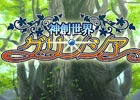 「神創世界グリンシア」や「アルファディア ジェネシス」シリーズがラインナップ！KEMCO、計13本のRPGを対象としたワンコインセールを実施