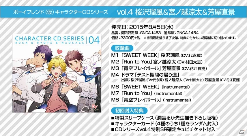 鳥海浩輔さん、平川大輔さんらが出演する「『ボーイフレンド（仮）』キャラクターCDシリーズ」vol.3＆vol.4が発売！出演声優6人のコメントも到着の画像7