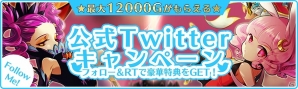 iOS/Android「エルブリッサ」1,500円分のギフトコードがもらえる第2弾Twitterキャンペーンを実施の画像3