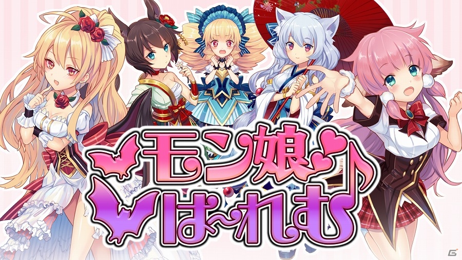 セクシーなモンスター娘たちを育成しよう！iOS/Android「モン娘☆は～れむ」の事前登録が開始―登録者には魔鉱石500個がプレゼントの画像1